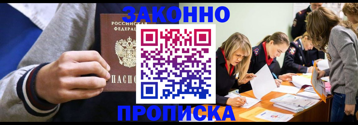 прописка законно в Кирсанове